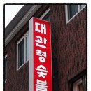 횡계마을회관 이미지