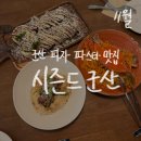 GS25군산수송점 | 25년 11월 기록 🍽[시즌드 군산]시즌드 방문 후기/시즌드 군산 브런치 카페 리뷰/꽃게로제파스타/군산피자🍽