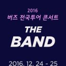 [16.10.18] 2016 버즈 전국투어 콘서트 ‘The BAND’ - 대구 티켓오픈 안내 ☞대구공연/대구뮤지컬/대구연극/대구영화/대구문화/대구맛집/대구여행☜ 이미지