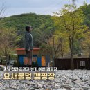 풍경캠핑장 | 충남 천안 조경과 뷰가 좋은 캠핑장, 요새불멍 캠핑장