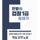 [HD]컴퓨터활용능력 1급 필기 - 1과목 컴퓨터일반 (2021 개정) | 컴활 1급 필기 3일 단기 합격, 2025년 개정판 핵심 요약노트 PDF가 정답!!