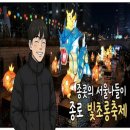 등불기업 | 잉어킹~ 2025 서울 빛초롱축제 방문기! 종콧과 함께한 청계천 나들이 (포켓몬, 전통등불, 주차 꿀팁까지)!