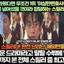 [해외반응]“넷플릭스 올라왔다면 ‘이상한변호사우영우’의 흥행을 넘어섰을 것이라 장담하는 스릴러 K드라마” 이미지