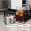 무등산 | 네스프레소 캡슐커피 호환 가능한 무등산 수박 커피 후기