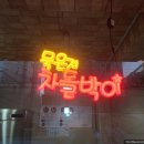 두리두리석쇠불고기 이미지