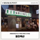 대안축산 | 영등포 맛집 찾는다면? 참 맛을 담은 미진축산 영등포점 방문기