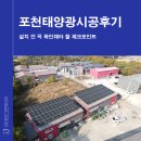 포천태양광시공후기, 설치 전 꼭 확인해야 할 체크포인트 3가지