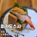 가성비끝판왕초밥 | 부평시장역 회전초밥 맛집 미카도스시 가성비 끝판왕 2,100원 초밥 웨이팅 솔직 후기