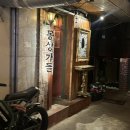 신림동-1 | 신림동 술집 혼술바 몽상가들 위스키바 후기