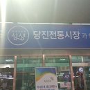 당진어시장협동조합