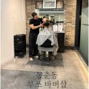루쓰바버샵 - 102707 | 동춘동 바버샵 추천 루쓰바버샵, 남성들의 인생컷 명소