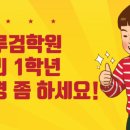 블루검학원