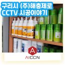 주식회사 씨씨 | [AI CCTV 설치 후기] 경기 구리시 사노동 '주식회사 해충제로' 씨씨티티 설치 후기