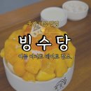 눈꽃어린이공원 | [울산북구 매곡맛집] 빙수당 울산북구점 인절미 망고 반반빙수 가족 데이트 후기