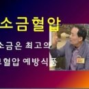 소금의 양면성 이미지