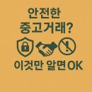 남현동 주민센터 여성안심택배함 | 2025 중고거래 안전 가이드: 사기 피하는 5가지 핵심 꿀팁 총정리