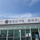 북동삼거리 손칼국수 대부도본점