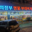 원룸장 | [공지] 의정부부대찌개맛집 의정부명물부대찌개 직접 담근 김치를 숙성시켜서 만든 밥도둑 부대찌개...