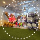 베이비파크 2호점 | 경주 키즈카페 ) &#34;히어로플레이파크 경주점&#34; 경주점 vs 2호점 하루 두탕 뛴 비교 후기