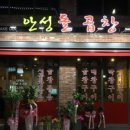 안성돌곱창
