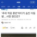 혹한기 훈련 사망 이등병 근황.news 이미지