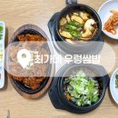 금잔디 우렁이 쌈밥집 | 가평 우렁쌈밥 맛집 추천, 최가네 우렁쌈밥 고등어 제육 정식 내돈내산 후기