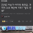 이승기-이다인 축의금, 견미리 소유 재단에 기부? "말도 안 돼" 이미지