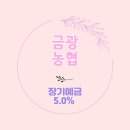금광농협 이미지