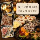 해물308 | 울산 삼산 해물308 후기｜직원분들 친절하고 분위기 좋았던 조개구이 맛집, 야장 술집, 회식 추천, 주차...