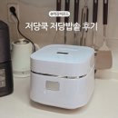 밥짓는사람들 | 저당쿡 저당밥솥 후기 밥짓는법 저속노화식단 관리