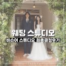 W13. 스드메 업체 - 촬영 스튜디오 최종 결정 📸 (비슈어 스튜디오)