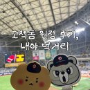 스테프핫도그익스프레스 | 고척돔 원정 3루 3층지정석 321구역 C열 시야 후기, 내야 먹거리