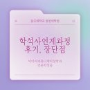 동국대학교 국제정보대학원 | 대학원 | 동국대학교 일반대학원 학석사연계과정 후기, 장단점