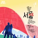 입면사무소 | 가장 인간다운 건축? "제5회 서울도시건축비엔날레 2025-주제전" 방문후기