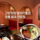 화정1교 사거리 1 | 화정 훠궈 전문점 신규 오픈한 '홍백당'에서 정통훠궈 먹고온 솔직 후기