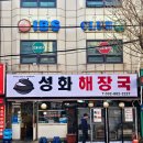 군청앞사거리 | 용현동 국밥 맛집 추천 &#39;성화해장국&#39; 리얼 방문 후기