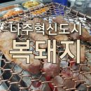 나주 혁신도시 고깃집 &#39;혁신 복돼지&#39;