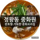시흥중학교 | 정왕동맛집 중화원에서 깔끔하고 시원한 짬뽕과 간짜장으로 아이랑 저녁식사 후기