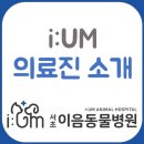 서초이음동물병원 이미지