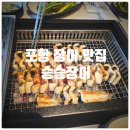 승승 - 남구 고동골로 32 | 포항 장어 맛집 『 승승장어 』 민물장어구이 솔직후기