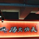 탕화쿵푸 역곡점 이미지