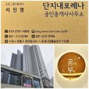 단지내포레나공인중개사사무소 이미지
