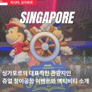 Net station | 싱가포르 쥬얼 창이 공항 폭포 어트랙션 경유 환승 투어 관광지