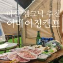 주식회사 오픈박스 수송 | 마산 캠크닉 어메이징캠프 : 경남 창원 아이랑 나들이 물놀이 하기 좋은 곳