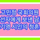 고민정 국회의원 당선자에게 보낸 남편 조기영 시인의 청혼시 이미지