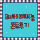 베베미뇽 이미지