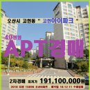 I-PARK 조은집공인중개사사무소 | 오산시 아파트경매>고현동 아이파크 40평형 2차매각(1211.15696)