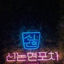 인천포차 네이버블로그