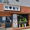 제주도민맛집, 차롱밥상(제주터미널근처)
