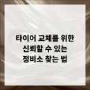 한국타이어 양촌점 | 타이어 교체를 위한 신뢰할 수 있는 정비소 찾는 법